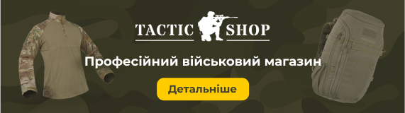 Військовий інтернет-магазин Tactic Shop