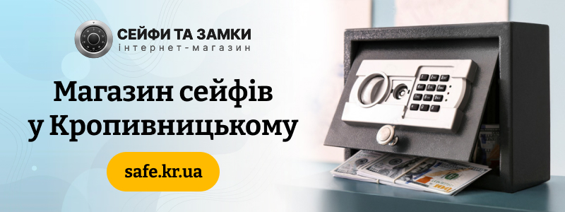 Інтернет-магазин сейфів та замків у Кропивницькому