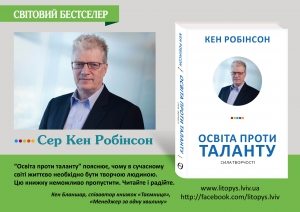 Бестселер Кена Робінсона презентують у Кропивницькому