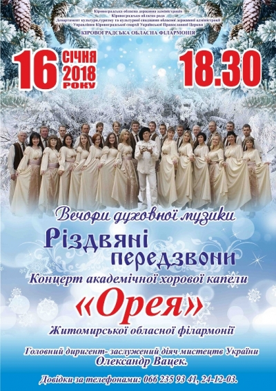 У Кропивницькому відбудеться концерт академічної хорової капели &quot;Орея&quot;