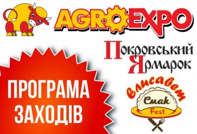 З&#039;явилась програма заходів на AGROEXPO-2020 у Кропивницькому