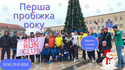 Жителів Кропивницького запрошують на новорічну пробіжку