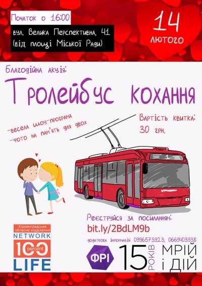 До Дня Святого Валентина у Кропивницькому проведуть благодійну акцію &quot;Тролейбус кохання&quot;