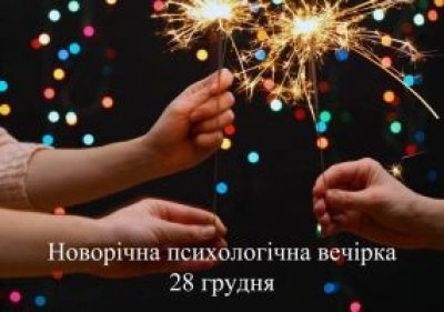 У Кропивницькому відбудеться новорічна психологічна тренінг-вечірка