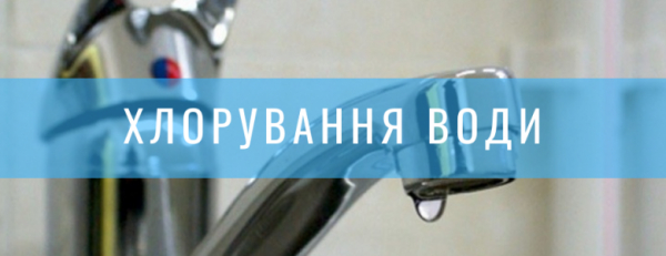 Стало відомо, коли на Кіровоградщині хлоруватимуть воду