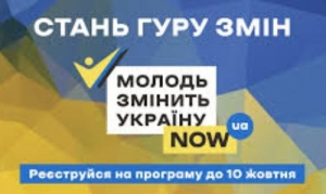 Молодь Кіровоградщини запрошують змінювати Україну