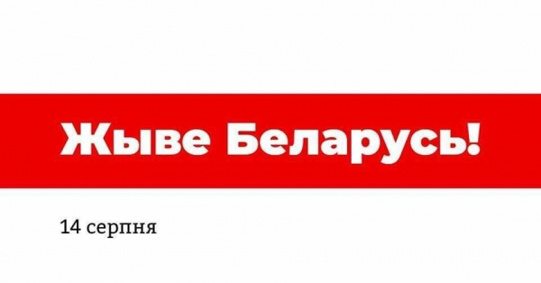 Підтримати білорусів закликають жителів Кропивницького на мітингу