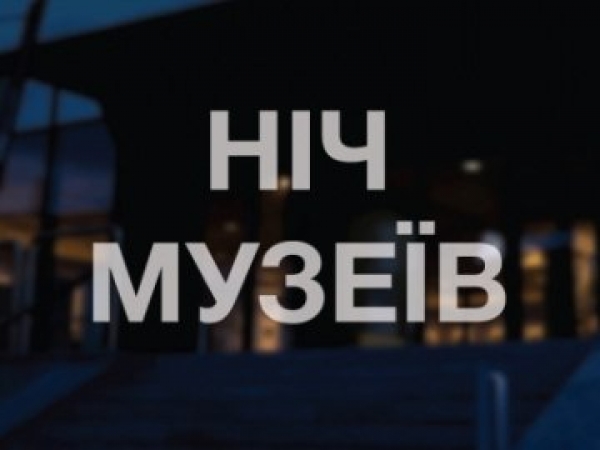 «Ніч музеїв»: як завтра розважатимуть жителів Кропивницького (ПРОГРАМА)
