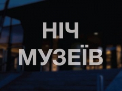 «Ніч музеїв»: як завтра розважатимуть жителів Кропивницького (ПРОГРАМА)