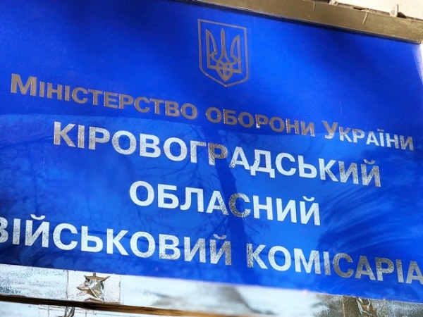 На Кіровоградщині реформують військкомати