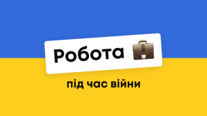 Кіровоградщина: запрацював сайт з пошуку роботи під час війни