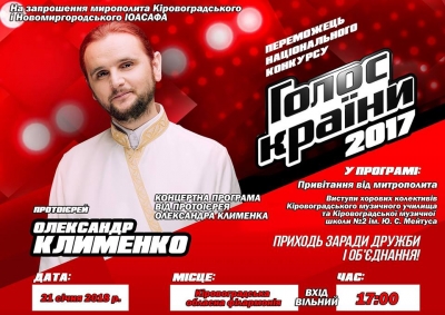 Концерт священика Олександра Клименка відбудеться у Кропивницькому