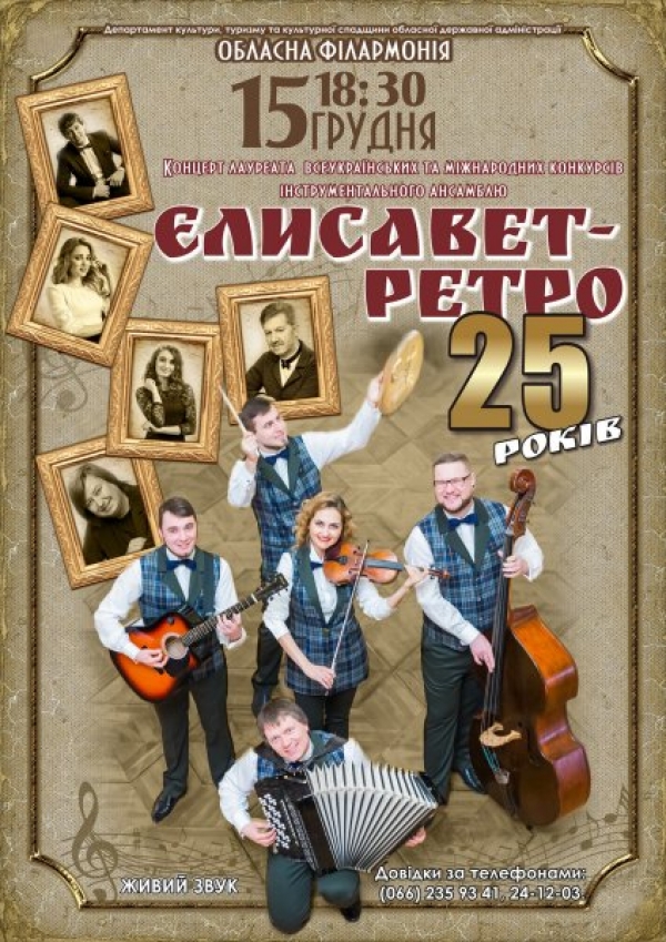 У Кропивницькому відбудеться концерт інструментального ансамблю Єлисавет-ретро