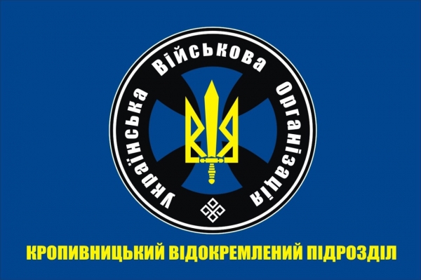 У Кропивницькому діє «Українська військова організація» (ФОТО)