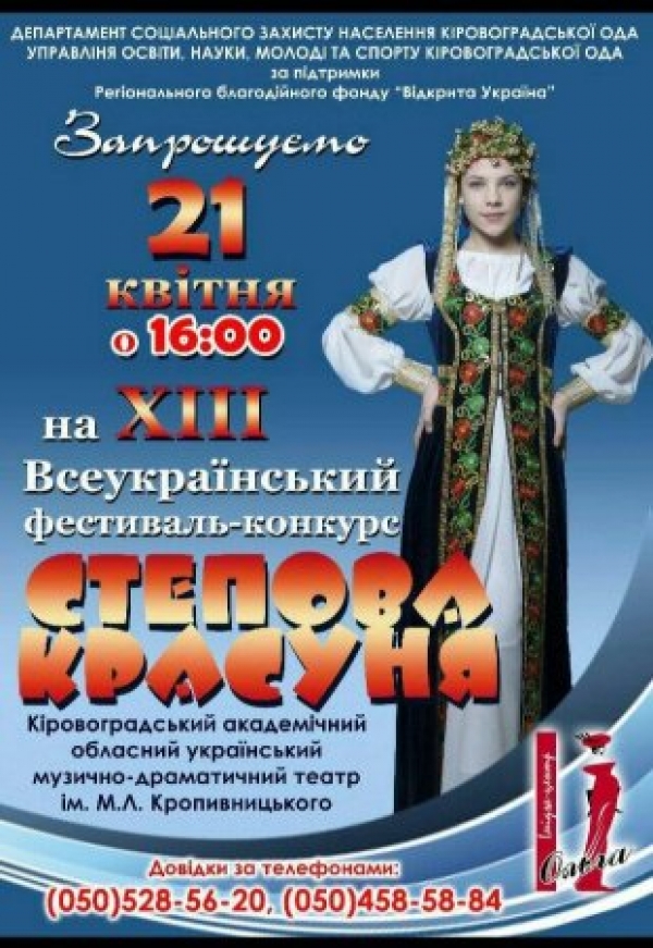 Кропивничан запрошують на Всеукраїнський фестиваль краси