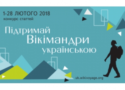 Кропивничан запрошують долучитися до конкурсу «Підтримай Вікімандри українською»