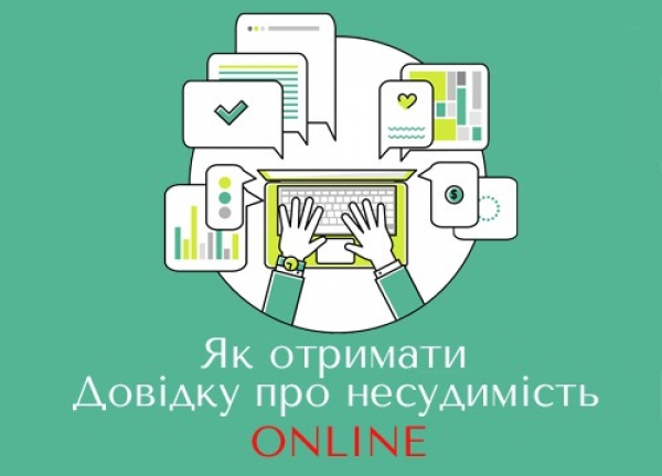 Як у Кропивницькому отримати довідку про несудимість онлайн