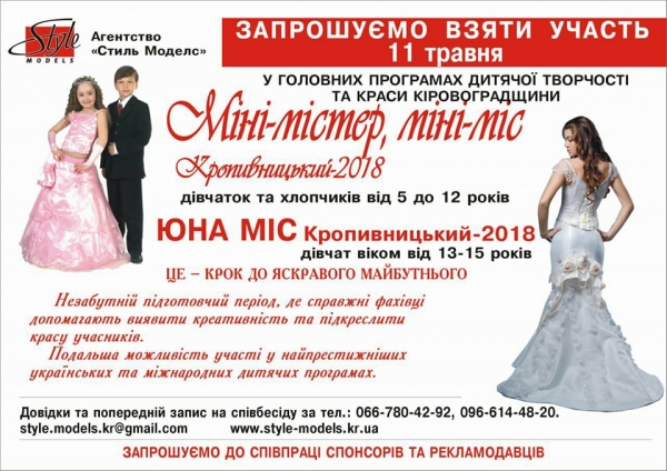 У Кропивницькому запрошують на конкурс &quot;Міні-Міс, Міні-Містер і Юна Міс Кропивницький 2018&quot;