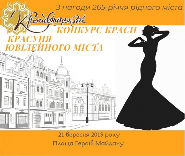 У Кропивницькому 13 дівчат претендують на титул «Красуні ювілейного міста» (ФОТО)