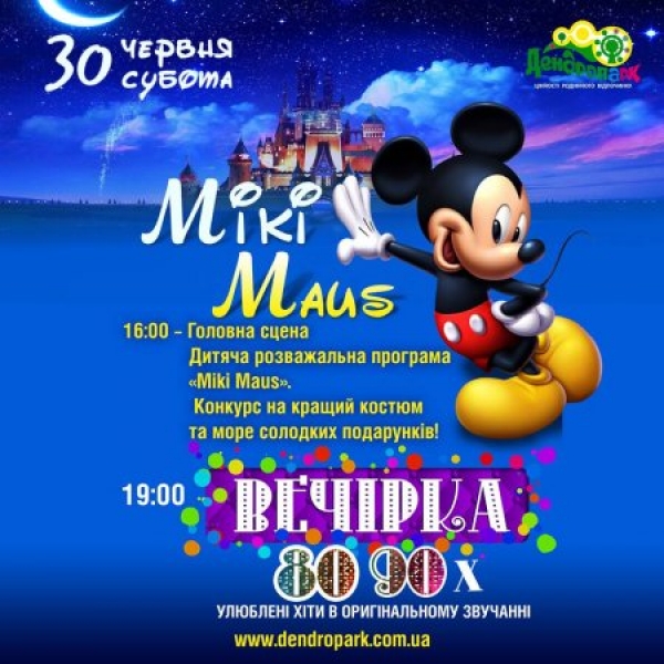 Кропивничан запрошують на розважальну програму «Miki Maus»