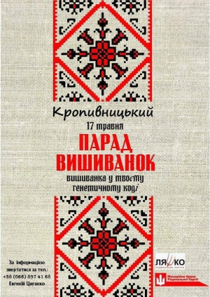 У Кропивницькому сьогодні відбудеться Парад вишиванок