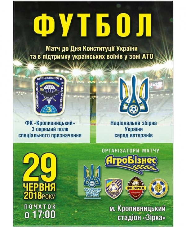 Легенди українського футболу зіграють з кропивницькими Героями