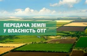 Як на Кіровоградщині проходить передача землі до ОТГ?