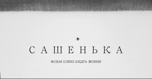 Відомий режисер з Кіровоградщини зняв повнометражний фільм на реальних подіях