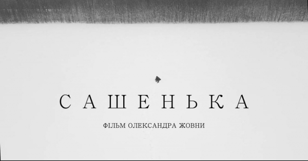 Відомий режисер з Кіровоградщини зняв повнометражний фільм на реальних подіях