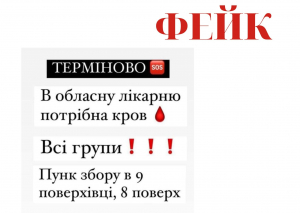 Кіровоградщина: у мережі ширять неправдиві заклики про здачу крові