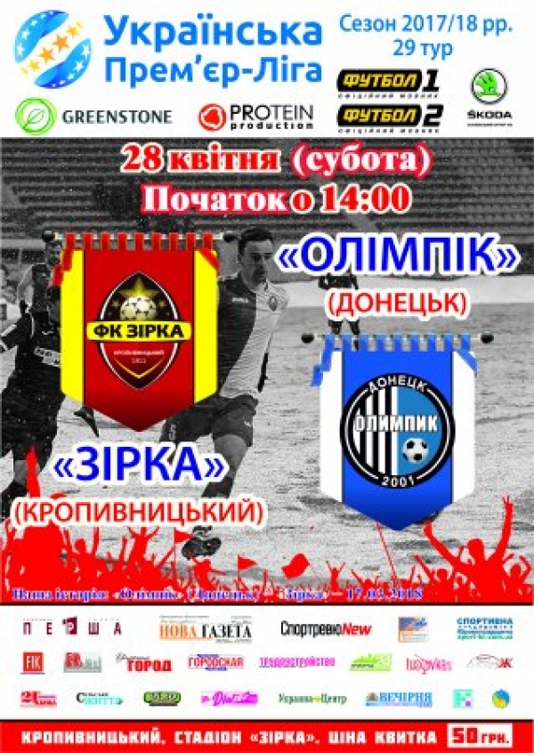 Кропивничан запрошують на захоплюючий футбольний матч