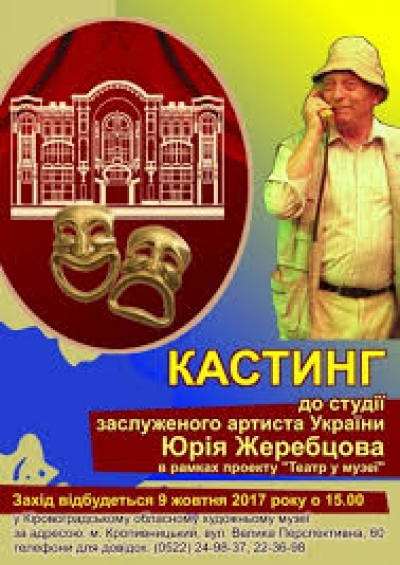 У Кропивницькому запрошують на кастинг до студії заслуженого артиста України
