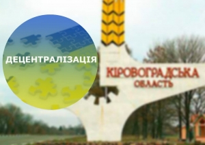Децентралізація vs Кіровоградщина: страхи жителів та реальні результати