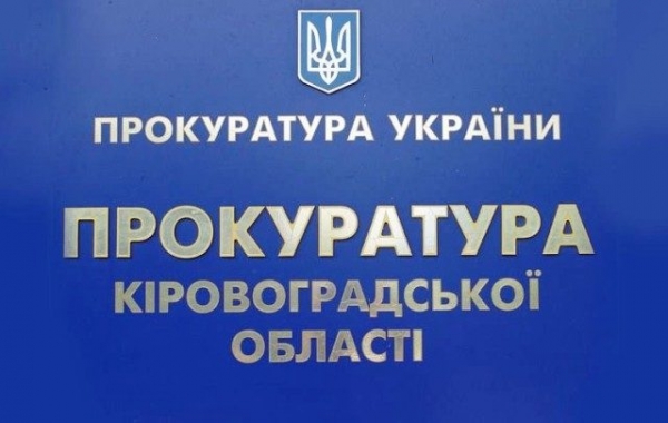 Генпрокурор України звільнив прокурора Кіровоградщини із займаної посади (ФОТО)