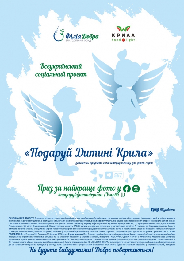 Соціальний Проект «ПОДАРУЙ ДИТИНІ КРИЛА» презентують у Кропивницькому