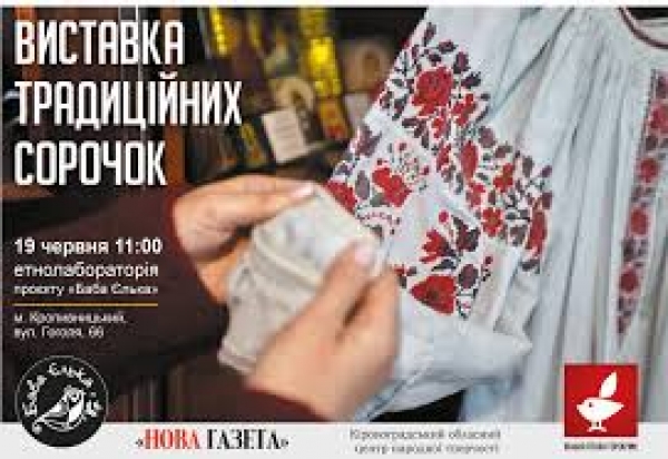 У Кропивницькому &quot;Баба Єлька&quot; презентує виставку унікальних сорочок