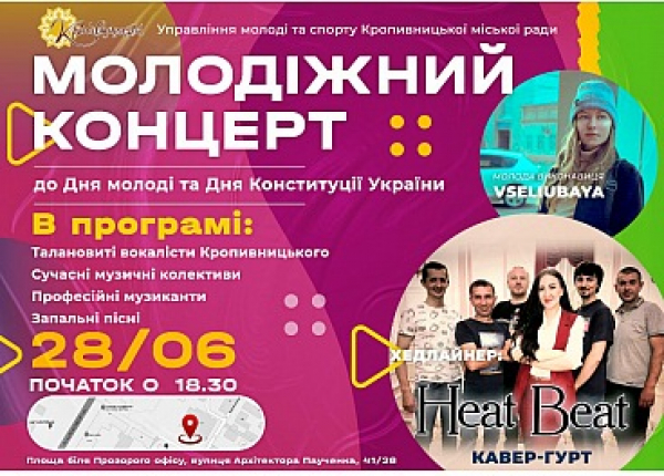 Кропивничан запрошують на молодіжний концерт