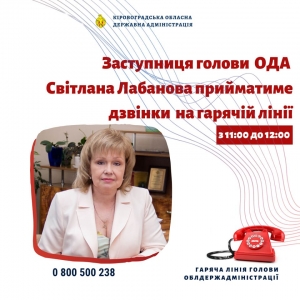 У Кропивницькому на гарячій лінії сидітиме заступниця голови ОДА