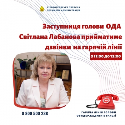 У Кропивницькому на гарячій лінії сидітиме заступниця голови ОДА