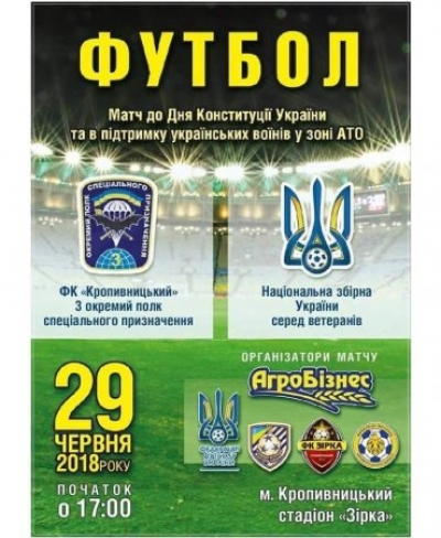 У Кропивницькому відбудеться футбольний матч до Дня Конституції