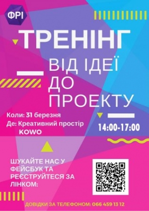 Кропивничан запрошують на тренінг &quot;Від ідеї до проекту&quot;