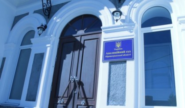 Суддю з апеляційного суду Кіровоградщини відправили у відставку