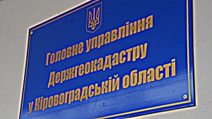 На Кіровоградщині керівництво Держгеокадастру відсторонили від виконання обов’язків