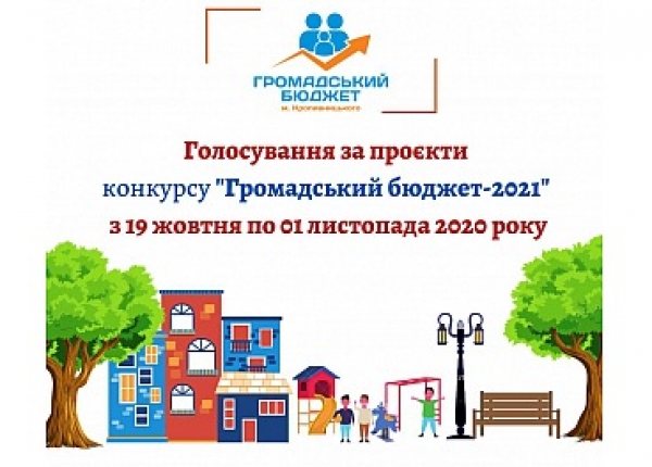 За які проєкти голосуватимуть на &quot;Громадському бюджеті-2021&quot; у Кропивницькому