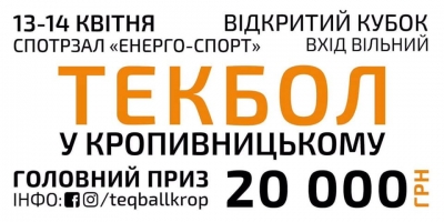 Жителів Кіровоградщини запрошують виграти в текбол 20 тисяч гривень