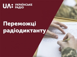 Лише одна українка написала радіодиктант без помилок