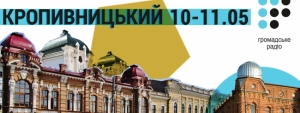 Громадське радіо надає слово кропивничанам