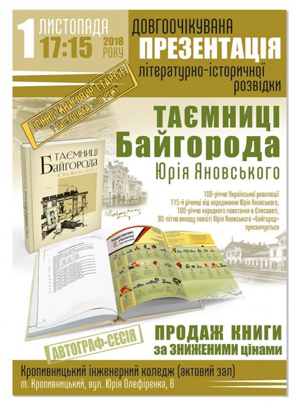 У Кропивницькому відбудеться презентація видання «Таємниці Байгорода Юрія Яновського»