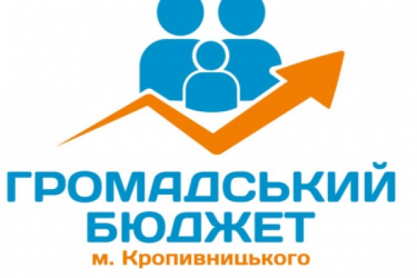 В умови проведення конкурсу «Громадський бюджет» у Кропивницькому внесли кілька суттєвих змін (ПЕРЕЛІК)