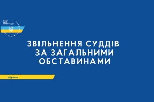 Кропивницький: суддю господарського суду звільнили